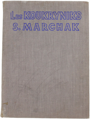 [Маршак С. Урок истории / Кукрыниксы; пер. с рус. Элис Оран.]. Marchak S. Leçon d'histoire / Les Koukryniks, S. Marchak; trad. du russe par Alice Orane. M.: Éd. en langues étrangères, 1946.